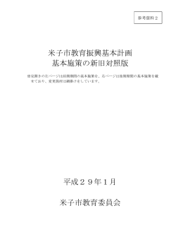 参考資料2：米子市教育振興基本計画基本施策の新旧対照版