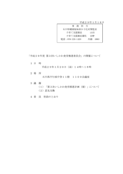 平成28年度 第3回いしかわ食育推進委員会