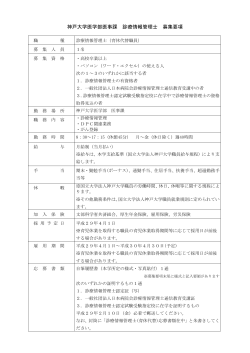 神戸大学医学部医事課 診療情報管理士 募集要項