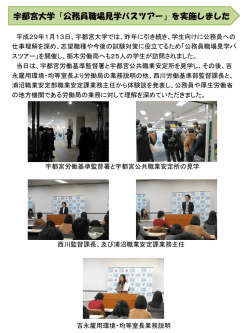 宇都宮大学「公務員職場見学バスツアー」を実施しました