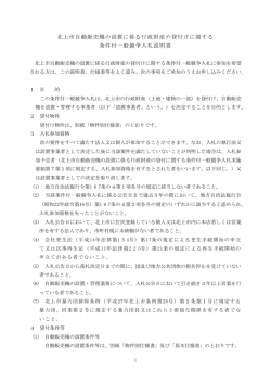 条件付一般競争入札説明書(PDFファイル)