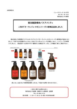 宿泊施設様向バスアメニティ