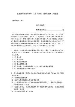 反社会的勢力ではないことの表明・確約に関する同意書 墨田区長 あて