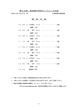 区部タイムテーブル - 東京都中学校体育連盟 陸上競技専門部