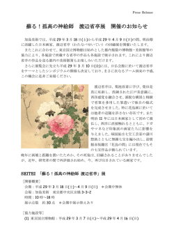 蘇る！孤高の神絵師 渡辺省亭展 開催のお知らせ