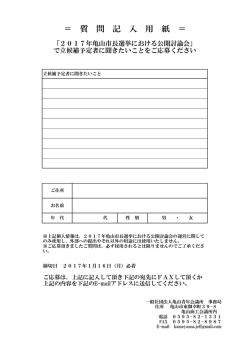 ＝ 質 問 記 入 用 紙 ＝ - 一般社団法人 亀山青年会議所