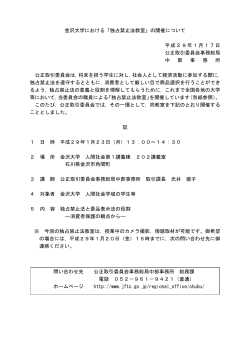 金沢大学における「独占禁止法教室」の開催について