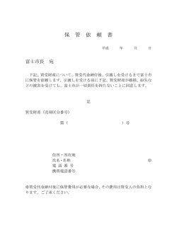 保管依頼書