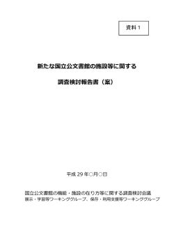 新たな国  公  書館の施設等に関する 調査検討報告書（案）