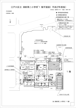 1階 江戸川区立 清新第二小学校 1階平面図（平成27年度版）