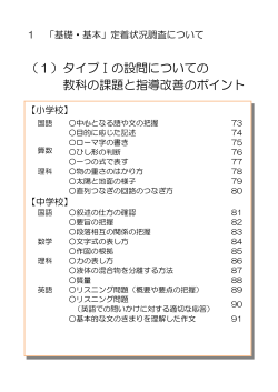 （1）タイプⅠの設問についての 教科の課題と指導改善のポイント