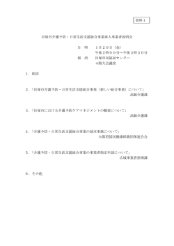 貝塚市介護予防・日常生活支援総合事業参入事業者説明会 日 時 1月