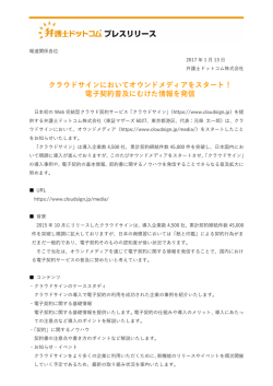 クラウドサインにおいてオウンドメディアをスタート！ 電子契約普及にむけ