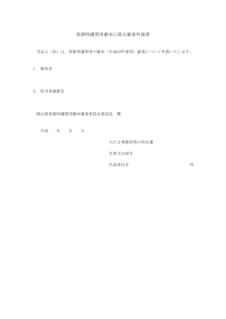 更新時講習用教本に係る審査申請書