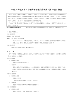 日本・中国青年親善交流事業概要（PDF形式：306KB）