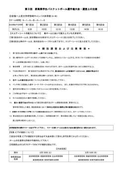 ＊ 競 技 運 営 お よ び 注 意 事 項 ＊ 第3回 群馬県学生バスケットボール