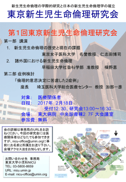 東京新生児生命倫理研究会 - 東京大学医学部附属病院 NICU・GCU