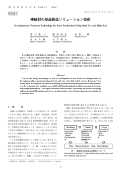 棒線材の部品製造ソリューション技術
