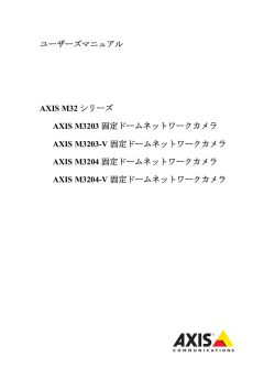 ユーザーズマニュアル AXIS M32 シリーズ AXIS M3203 固定ドーム