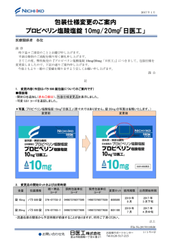 包装仕様変更のご案内 プロピベリン塩酸塩錠 10mg/20mg「日医工」