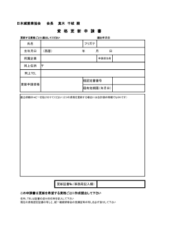 資 格 更 新 申 請 書 - AJSS 日本滅菌業協会