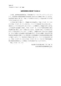 証券投資信託の信託終了のお知らせ この度、追加型証券