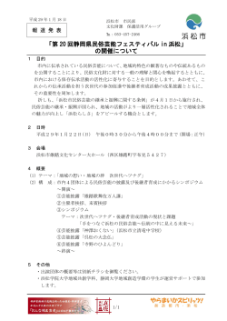 「第20回静岡県民俗芸能フェスティバルin浜松」の開催について（PDF