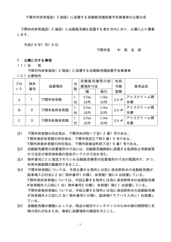 下関市内体育施設（3施設）に設置する自動販売機設置予定事業者の