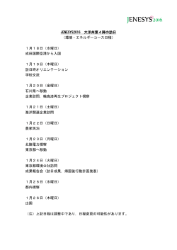 JENESYS2016 大洋州第4陣の訪日 （環境・エネルギーコース日程） 1月