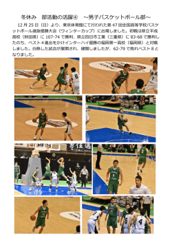 冬休み 部活動の活躍④ ～男子バスケットボール部～