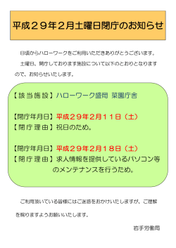 ハローワーク盛岡菜園庁舎の土曜日閉庁（2月11日・2月18