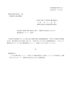 平28福個答申第11号 平成29年1月16日 福岡市教育委員会 様 （指導部