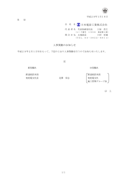 人事異動のお知らせ［PDF/44KB］