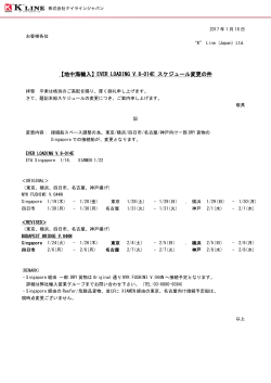 EVER LOADING V.8-014E スケジュール変更の件