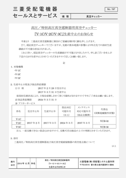 三菱受配電機器 セールスとサービス 機 種