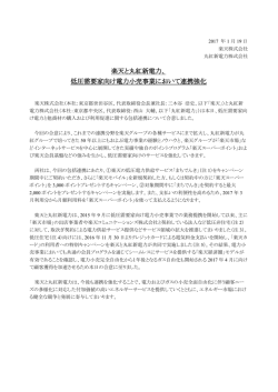 楽天と丸紅新電力、 低圧需要家向け電力小売事業において連携強化