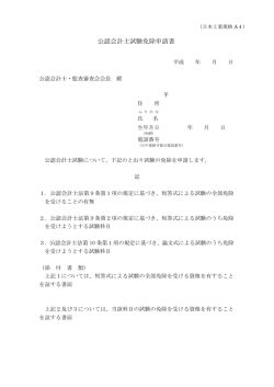 公認会計士試験免除申請書