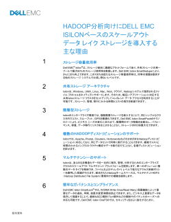 HADOOP分析向けにDELL EMC ISILONベースの