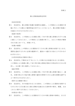 別紙2 個人情報取扱特記事項 （基本的事項） 第1 受託者は、個人情報