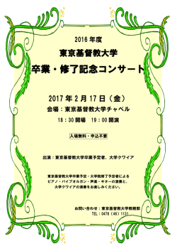 卒業・修了記念コンサート