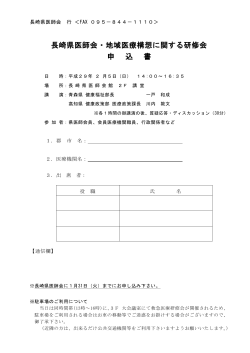 長崎県医師会・地域医療構想に関する研修会 申 込 書