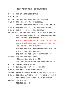 東京大学医科学研究所 技術補佐員募集要項
