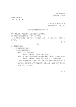 貸借取引対象銘柄の追加について