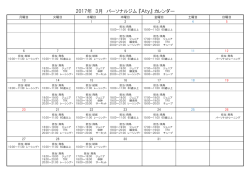 2017年 3月 パーソナルジム 『Aty』 カレンダー