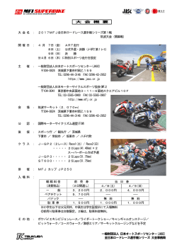 大 会 概 要 大 会 名 ： 2017MFJ全日本ロードレース