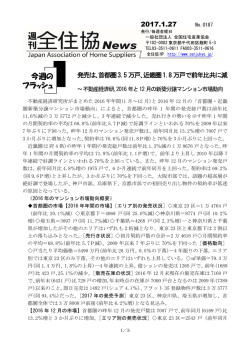 発売は､首都圏3.5万戸 - 一般社団法人全国住宅産業協会