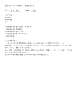 健康社会システム研究科 健康福祉専攻 氏名： 西本 典良 役職名： 教授