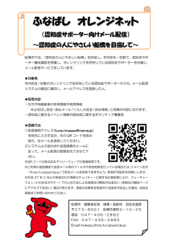 認知症サポーター向けメール配信ちらし（PDF形式229キロバイト）