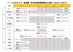 T－FRONTE 各店舗 年末年始営業時間のご案内（2016⇒2017）