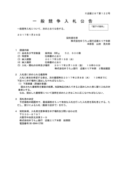 一 般 競 争 入 札 公 告